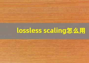 lossless scaling怎么用